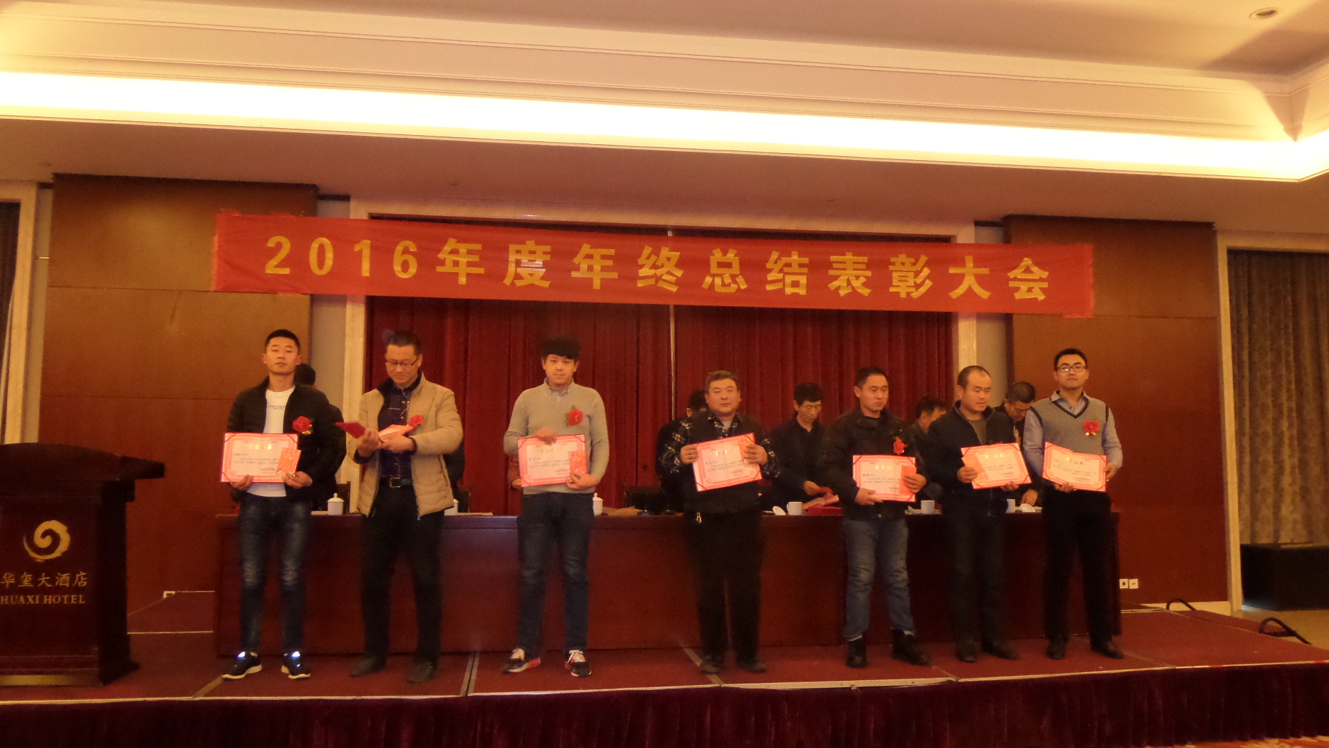 2016年度总结表彰会在华玺大酒店成功举行